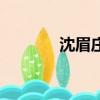 沈眉莊怎么死的（難產而死）