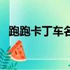 跑跑卡丁車名字（跑跑卡丁車名字有哪些）