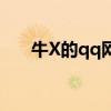 牛X的qq網名（很灑脫牛X的qq網名）