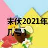 末伏2021年是幾月幾號（2021年末伏是幾月幾號）
