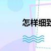 怎樣細致毛孔（細致毛孔的妙招）