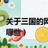 關于三國的網絡游戲（關于三國的網絡游戲有哪些）