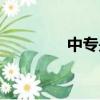 中專是什么（中專的定義）