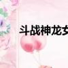 斗戰神龍女鏈刃加點（都是怎么做的）
