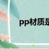 pp材質是塑料嗎（什么是pp材質）