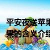 平安夜送蘋果代表什么特殊含義（平安夜送蘋果的含義介紹）
