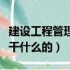 建設工程管理專業介紹（建設工程管理專業是干什么的）