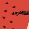 ug4軸編程步驟（操作技巧如下）