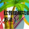 紅包提醒功能怎么設置（紅包提醒功能設置的方法）