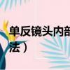 單反鏡頭內部怎么清潔（單反鏡頭內部清潔方法）