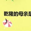乾隆的母親是甄嬛嗎（歷史上乾隆的母親是誰）