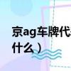 京ag車牌代表什么意思（京ag車牌的意思是什么）