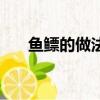 魚鰾的做法有哪些（魚鰾怎么做好吃）