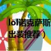 lol諾克薩斯之手出裝順序（lol諾克薩斯之手出裝推薦）