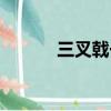三叉戟一共幾集（三叉戟介紹）