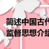 簡述中國古代監督思想的重要內容（中國古代監督思想介紹）