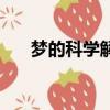 夢的科學解釋是什么（夢的科學解釋）