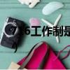716工作制是什么意思（716工作制意思簡述）