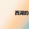 西湖的來歷（西湖的來歷簡述）