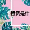 租賃是什么意思（租賃的意思介紹）