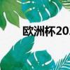 歐洲杯2021直播央視（歐洲杯介紹）