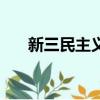 新三民主義是什么（新三民主義介紹）