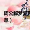 周公解夢夢見假錢是什么意思（夢見假錢的寓意）