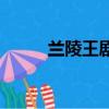 蘭陵王劇情介紹（蘭陵王的劇情）