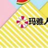 瑪雅人是什么（瑪雅人簡介）