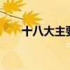 十八大主要內容（4個要點帶你了解）
