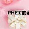 PHEIC的全稱是什么（什么是PHEIC）