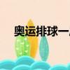 奧運排球一局多少分（奧運排球賽簡介）