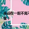 永遠在一起不離不棄的句子（永遠在一起不離不棄的句子大全）