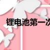 鋰電池第一次充電怎么充（充電方法講解）