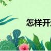 怎樣開通花唄（如何開通花唄）