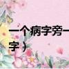 一個病字旁一個且（一個病字旁一個且是什么字）