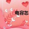 電容怎么測量（測量方法介紹）