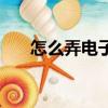 怎么弄電子簽名（怎么制作電子簽名）