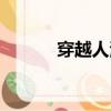 穿越人海歌詞（穿越人海簡介）