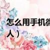 怎么用手機微信拍別人（如何用手機微信拍別人）