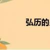 弘歷的皇后（分別叫什么名字）
