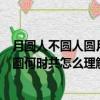 月圓人不圓人圓月圓何時共是什么意思（月圓人不圓人圓月圓何時共怎么理解呢）