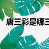 唐三彩是哪三彩為基本釉色（唐三彩解釋）