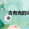 含有光的詩句（含有光的詩句有哪些）