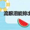 流眼淚能排出體內毒素嗎（流淚能排毒嗎）