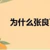 為什么張良下場慘（事實證明并非如此）