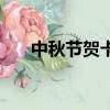 中秋節賀卡怎么做（中秋節賀卡做法）