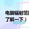 電腦輻射范圍多大（電腦輻射范圍多大 一起了解一下）