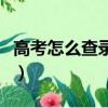 高考怎么查錄取結果（如何查詢高考錄取結果）