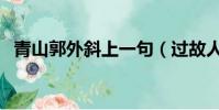 青山郭外斜上一句(過故人莊原文及翻譯)